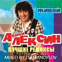 АЛЕКСИН DJ MANOYLOV - Микс из лучших ремиксов на группу…