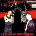 Кара - Только Для Нас