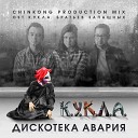 06 Дискотека Авария - К У К Л А CHINKONG Mix AGRMusic
