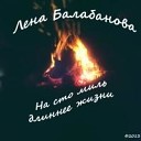 Лена Балабанова - Время верить в Бога 2013