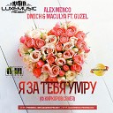 Alex Menco Dmich Maculya feat Guzel - Я За Тебя Умру