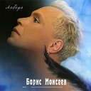 Борис Моисеев - Мы с тобой танцуем