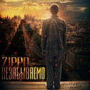 ZippO - Нам остается