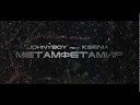 Johnyboy feat Ksenia - Метамфетамир Viper dup step r