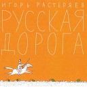 Игорь Растеряев Русская дорога… - Георгиевская ленточка