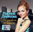 Марина Девятова - Солнышко