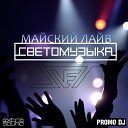 DJ SVET Svetomuzika - Майский лайв
