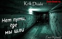 Krik Dushi - Нет пути где мы шли