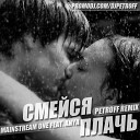 MainstreaM One feat Anya - Смейся Плачь