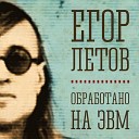 Егор Летов - Никто не хотел умирать remix by…