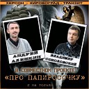 Алешкин Андрей - Про папиросочку New version…