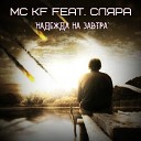 MC KF feat Сляра - Надежда на завтра