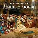 Ярослав Климанов - 01 Бродяга