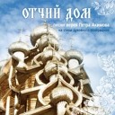 Протоиерей Петр Акимов - Я сказал что где то журавли…