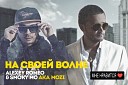 Смоки Мо aka Mozi Feat Alexey Romeo - На Своей Волне Extended mix