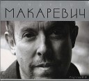 Андрей Макаревич - Моя страна сошла с ума