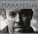 Андрей Макаревич - Скрипач