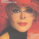 Ирина Понаровская - Блюз любви