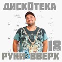 DJ Smash DJ Рыжов ChinKong Дискотека Авария… - Moscow never sleep