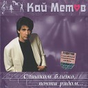 Кай Метов - Вспомни меня 2003