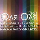 СтаЯ - Оля Оля DJ BARS BlackShot DJs feat DJ Shulis aka Sergey GREYHOUSE…
