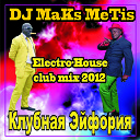 Katya Chehova - Serdce Tebe v otvet Club Maks MeTis Remix