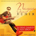 Пицца - Оружие DJ Denis Shmelev DJ Alex Serov