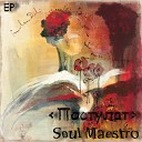 Soul Maestro - Пятьсот дней лета