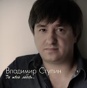 Владимир Ступин - За твою любовь