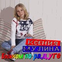 Ксения Мулина - Босиком По Радуге