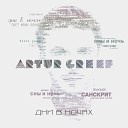 Artur Greef - Свет моих планет