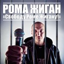 Рома Жиган - Лига S 70 Prod by GEX AGRM