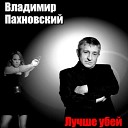 Владимир Пахновский - Любовь в которую я верю