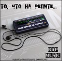 RZN - Фанатам Хип Хопа