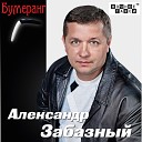 Александр Забазный - Женитьба