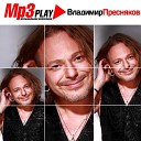 Владимир Пресняков - Моя любовь