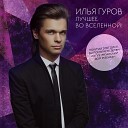 043 Ilya Gurov - Koshki Koti Icebird Remix