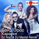 БАНД РОС - Караоке DJ Noiz DJ Maxtal Remix Radio