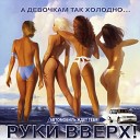 РУКИ ВВЕРХ - 02 ТЫ ДОЛЖЕН ЖДАТЬ DJ A LEX MIX VS…