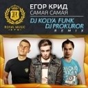 DJ KOLYA FUNK DJ PROKUROR - Егор Крид Самая Самая DJ Kolya Funk DJ Prokuror…