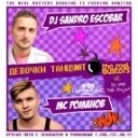 DJ Sandro Escobar MC Романов - Девочки танцуют DJ Solovey R