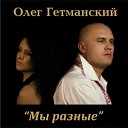 Олег Гетманский - Когда умирает любовь сл и муз Олег…