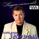 Александр Забазный - Свеча надежды