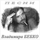 Владимир Бебко - Клен и ива сл А Сизова муз В…