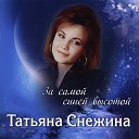 Татьяна Снежина - Виновата ли зима