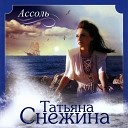 Татьяна Снежина - Последний день осени…