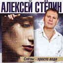 Алексей Степин - Замяукало Сердце Глупое