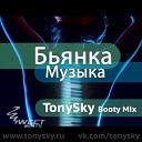 Бьянка - Музыка TonySky Booty Mix cut