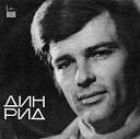 Дин Рид - I always did made all in own way