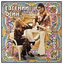 Евгений Осин - Две девушки